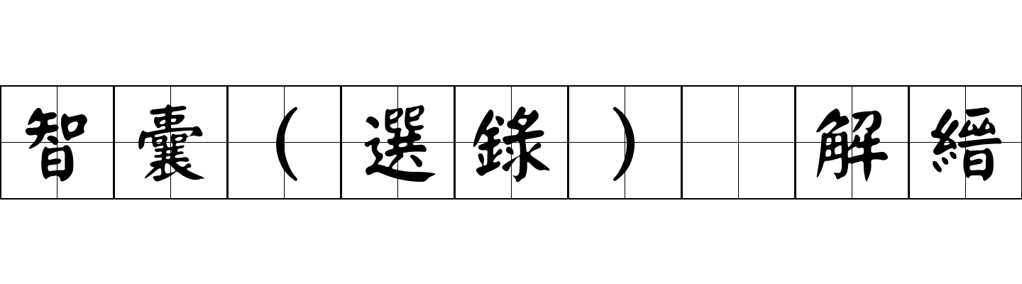 智囊(選錄) 解縉